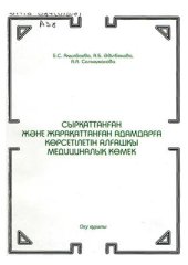 book Сырқаттанған және жарақаттанған адамдарға көрсетілетін алғашқы медициналық көмек