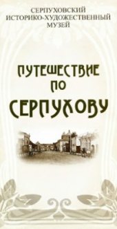 book Путешествие по Серпухову