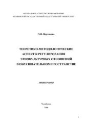 book Теоретико-методологические аспекты регулирования этнокультурных отношений в образовательном пространстве