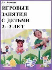 book Игровые занятия с детьми 2-3 лет