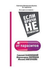 book От паразитов