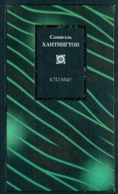 book Кто мы? : Вызовы американской национальной идентичности