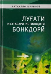 book Луғати мухтасари истилоҳоти бонкдорӣ