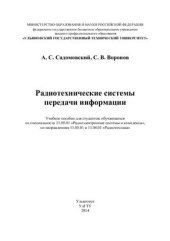 book Радиотехнические системы передачи информации