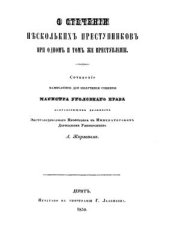 book О стеченiи нѣсколькихъ преступниковъ при одномъ и томъ же преступленiи