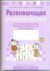 book Развивающая информатика. Рабочая тетрадь. 4 класс