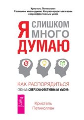 book Я слишком много думаю. Как распорядиться своим сверхэффективным умом