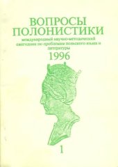 book Вопросы полонистики. Том 1