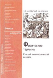 book Физические термины: краткий этимологический словарь