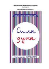 book Сила духа