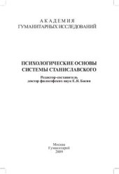 book Психологические основы системы Станиславского