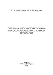 book Оптимизация тонкого волочения высокоуглеродистой стальной проволоки