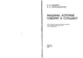 book Машины, которые говорят и слушают