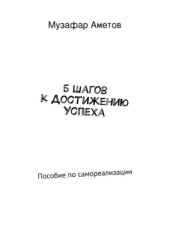 book 5 шагов к достижению успеха