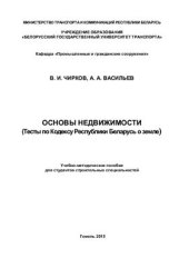 book Основы недвижимости (Тесты по Кодексу Республики Беларусь о земле)