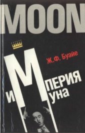 book Империя Муна