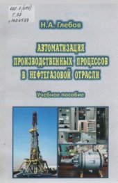 book Автоматизация производственных процессов в нефтегазовой отрасли