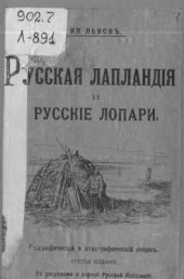 book Русская Лапландiя и русскiе лопари