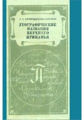 book Географические названия Верхнего Прикамья (С кратким топонимическим словарём)