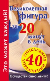 book Великолепная фигура за 20 минут в день. Осуществи свою мечту!