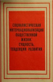 book Социалистическая интернационализация общественной жизни. Сущность, тенденции развития