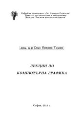 book Лекции по компютърна графика