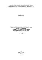 book Феномен политического дискурса Барака Х. Обамы: лингвокультурологический и семиотический анализ