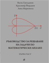 book Ръководство за решаване на задачи по математически анализ. Първа част