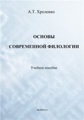 book Основы современной филологии