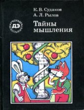 book Тайны мышления: Генетические корни поведения