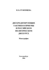 book Дискредитирующие тактики и приемы в российском политическом дискурсе