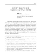 book Інститут захисту прав у цивільному праві України