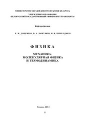 book Физика. Механика. Молекулярная физика и термодинамика