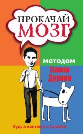 book Прокачай мозг методом Павла Дурова