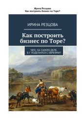 book Как построить бизнес по Торе?