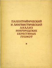 book Палеографический и лингвистический анализ новгородских берестяных грамот