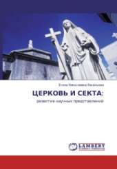 book Церковь и секта: развитие научных представлений