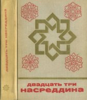 book Двадцать три Насреддина