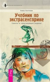 book Учебник по экстрасенсорике. Советы от практикующей ведуньи