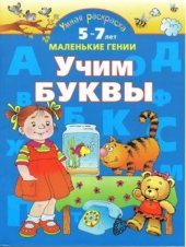 book Учим буквы. Умная раскраска. От 5 до 7 лет