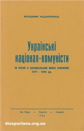 book Українські націонал-комуністи. Їх роля у визвольній війні України 1917-1956 рр