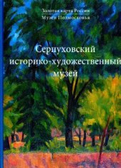 book Серпуховский Историко-художественный музей. Русское искусство 1870 - 1910 - х годов