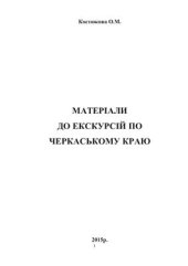 book Матеріали до екскурсій по Черкаському краю