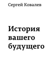 book История вашего будущего