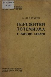 book Пережитки тотемизма у народов Сибири