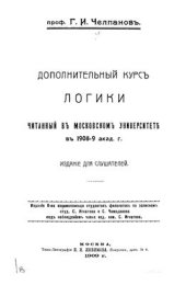 book Дополнительный курс логики, читанный в Московском университете в 1908-9 акад. г