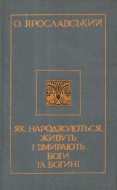 book Як народжуються, живуть i вмирають боги та богинi