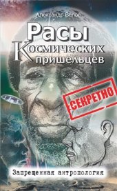 book Расы космических пришельцев. Запрещенная антропология