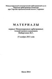 book Защита прав в международных коммерческих арбитражах: общие подходы и особенности процедур в различных арбитражных институтах