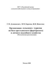 book Организация сельского туризма на базе крестьянского (фермерского) и личного подсобного хозяйства